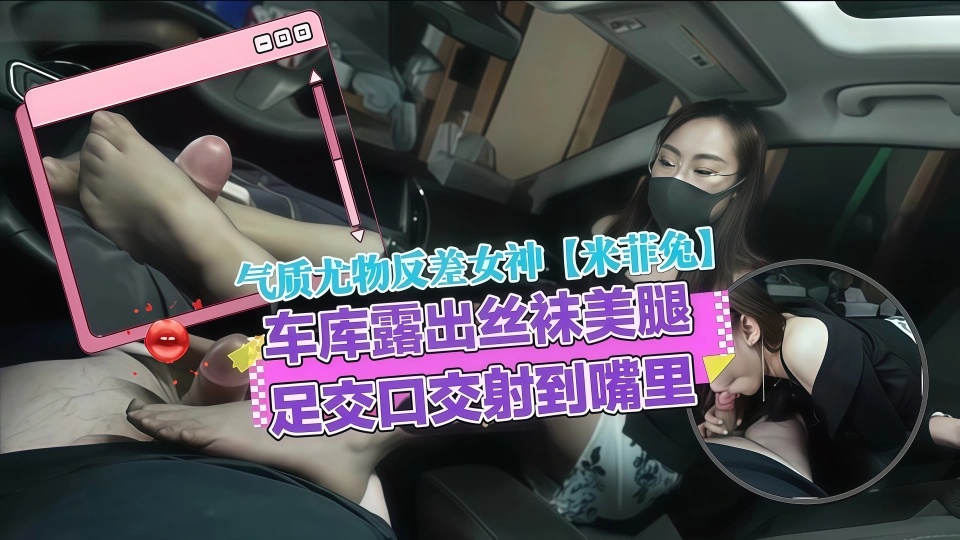 气质尤物反差女神【米菲兔】真实偷情白领少妇勾引同事，稀有露脸车库露出丝袜美腿足交口交射到嘴里